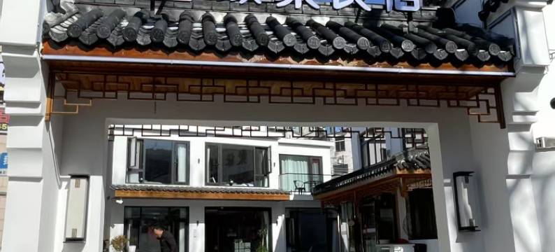 九华山缘聚民宿(化城寺店)图片