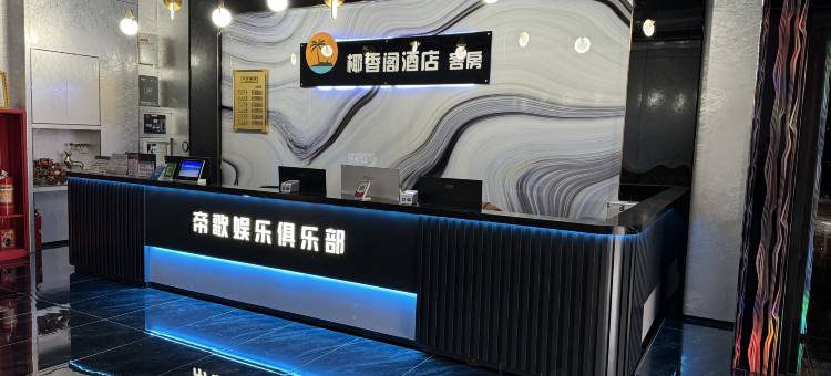 保亭椰香阁酒店图片