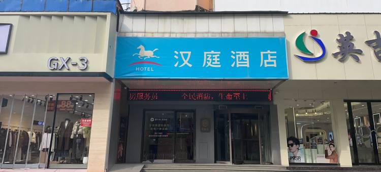 汉庭酒店(长治城隍庙店)图片