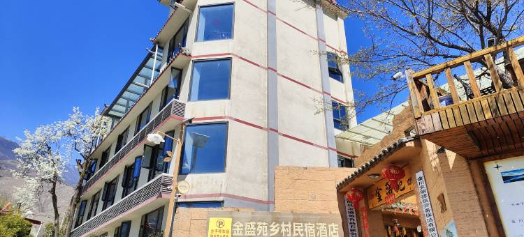 金盛苑民宿图片