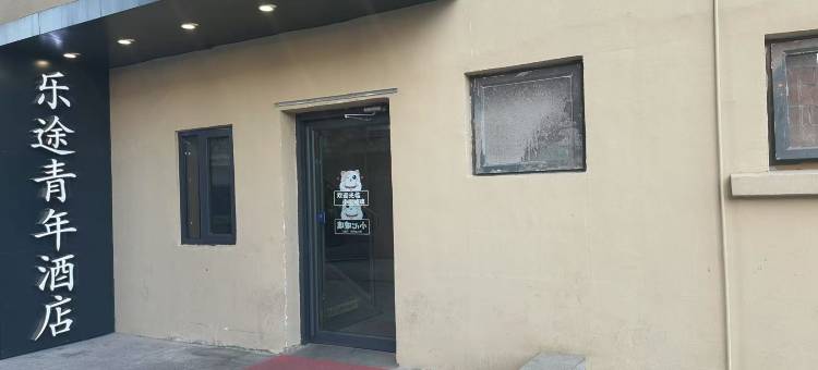 乐途青年酒店(北京丰台火车站地铁站店)图片