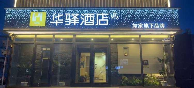如家华驿酒店(齐齐哈尔市火车站店)图片