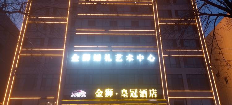 赤峰金狮皇冠酒店(钢铁街店)图片