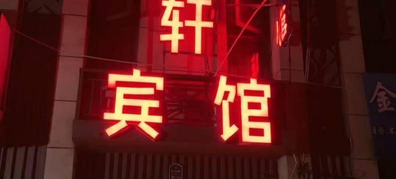 肥西雅馨轩宾馆图片