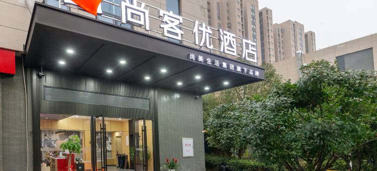 尚客优酒店(南京中山陵景区麒麟宝龙广场店)图片