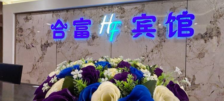 合富宾馆(长春一汽西站店)图片