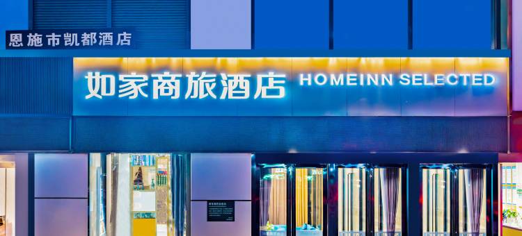 如家商旅酒店(恩施火车站许家坪机场店)图片