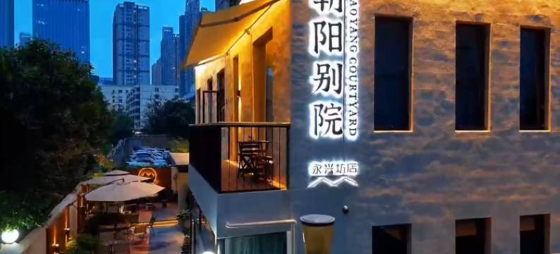 朝阳·别院(西安永兴坊朝阳门地铁站店)图片