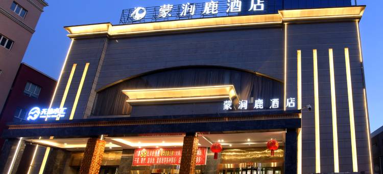 蒙涧鹿酒店(乌鲁木齐碾子沟德汇万达店 )图片