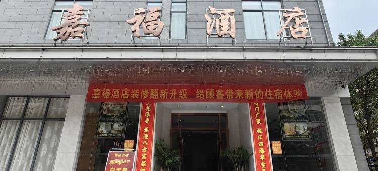 嘉福酒店(全南桃江公园店)图片