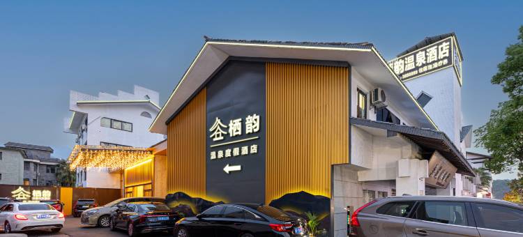 宜春栖韵温泉度假酒店(温汤店)图片