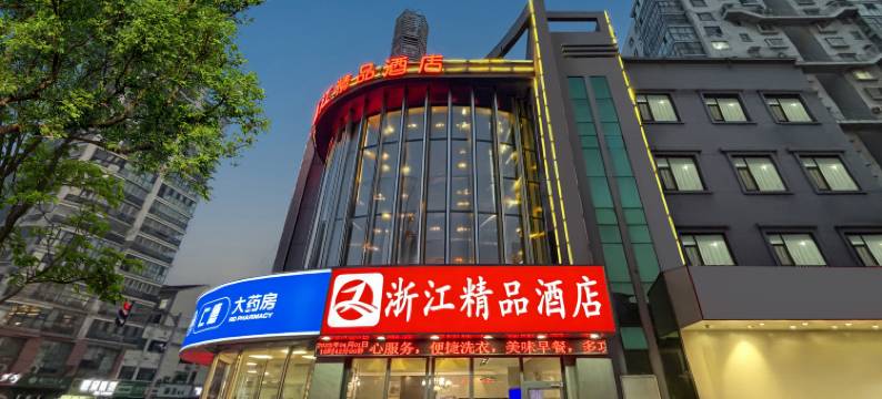 浙江精品酒店(临沂河东五金城店)图片