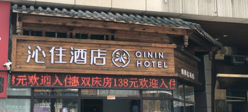 贵阳沁住酒店(高铁北站梦想城店)图片