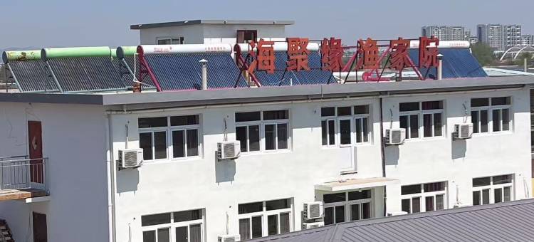 山海关海聚缘渔家院图片