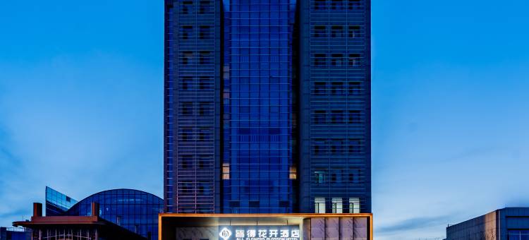 乌海皆得花开酒店(市政府火车站店)图片