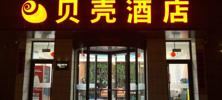 贝壳酒店(乌兰察布高铁站集宁六中店)图片