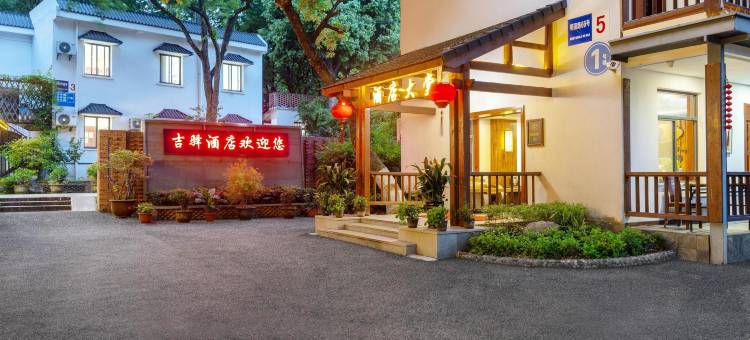 杭州吉驿森林酒店(省肿瘤医院店)图片