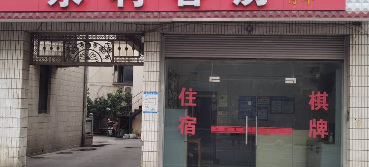 绍兴永利旅馆图片