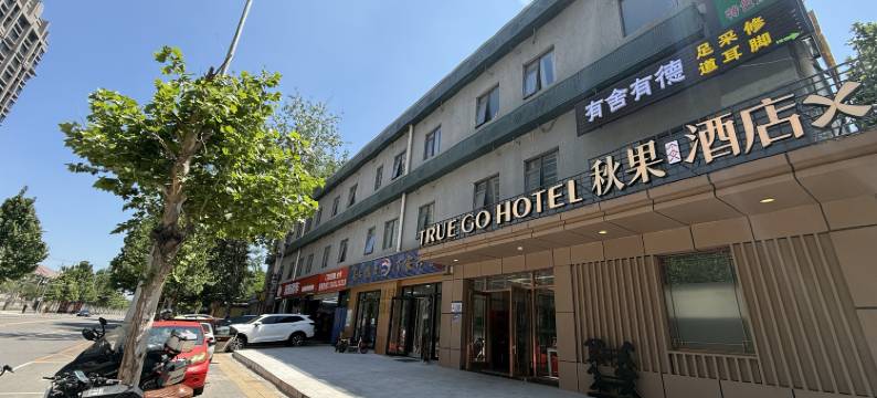 秋果酒店X(北京朝阳高铁站姚家园地铁站店)图片