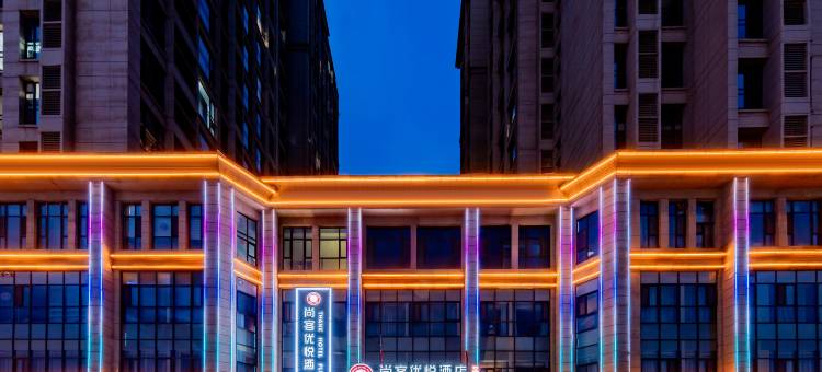 尚客优悦酒店(昆都仑区政务服务中心酒店)图片