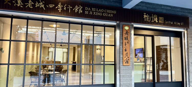 大溪老城四季行馆图片