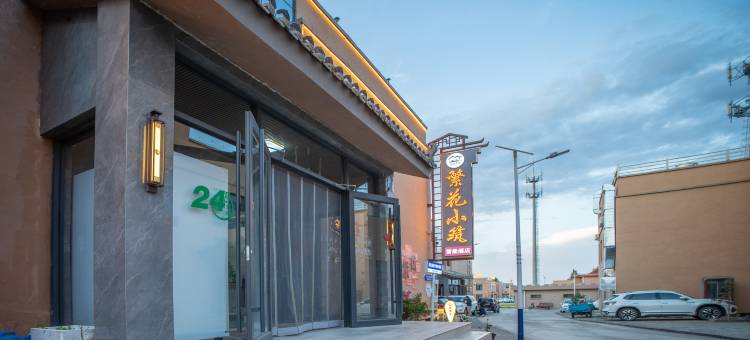 繁花小筑智能酒店『七彩丹霞店』图片