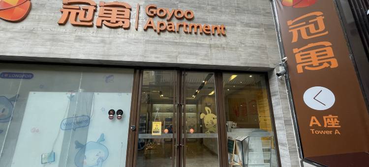 冠寓(西安钟楼店)图片