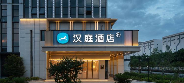 汉庭酒店(杭州临安青山湖科技城店)图片