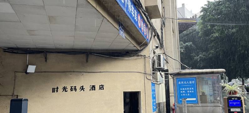 时光码头酒店(解放碑十八梯店)图片