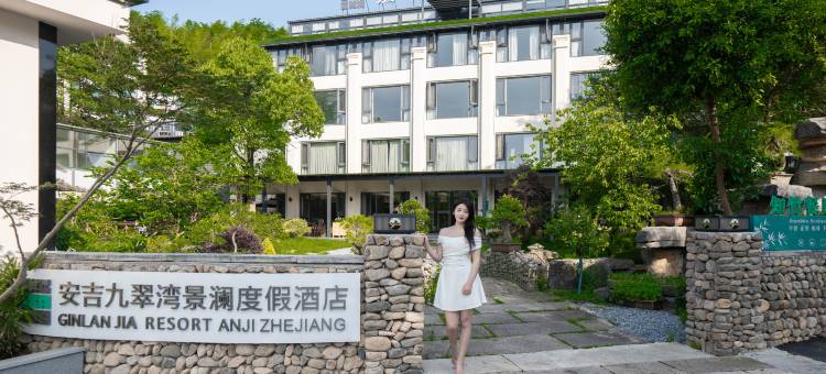 安吉九翠湾景澜度假酒店图片