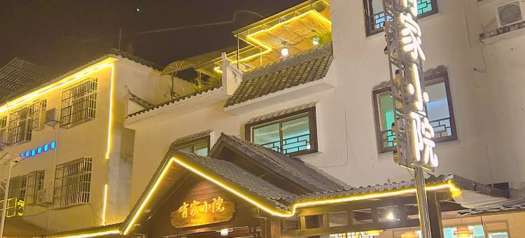 有家小院民宿(丹霞山景区店)图片