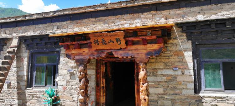 措爱山野藏风美宿(稻城亚丁店)图片