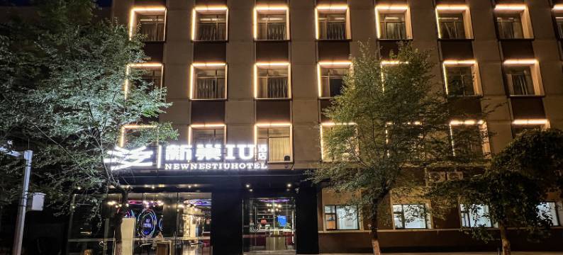 新巢IU酒店(MM2购物中心自治区博物馆店)图片