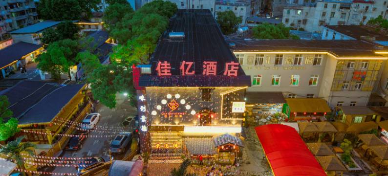 景德镇佳亿酒店(陶溪川创意广场店)图片