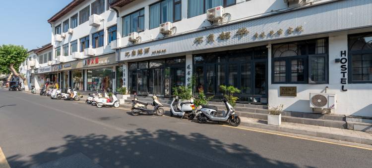 不负韶华青年旅舍(苏州拙政园狮子林店)图片
