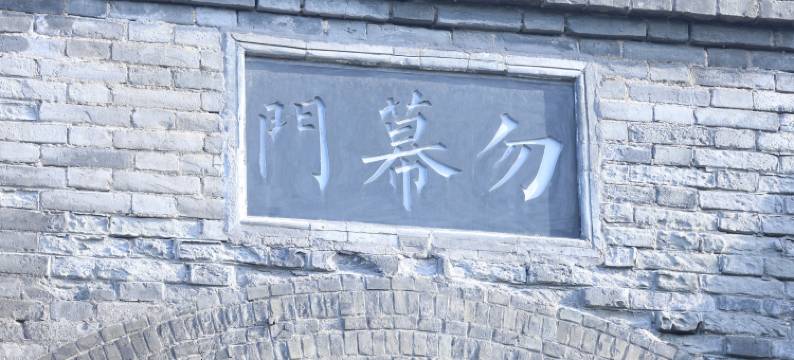 留白庭院民宿(西安城墙钟鼓楼店)图片