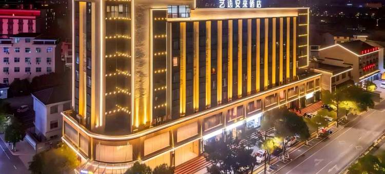 艺选安来酒店(海口美兰机场店)图片