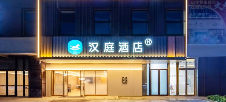 汉庭酒店(嘉善万联城店)图片