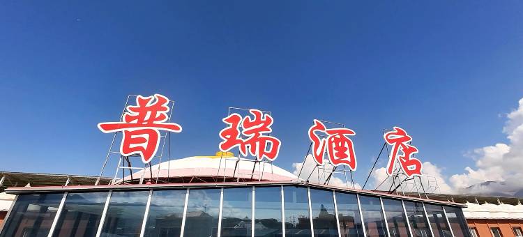 巴音布鲁克普瑞酒店图片