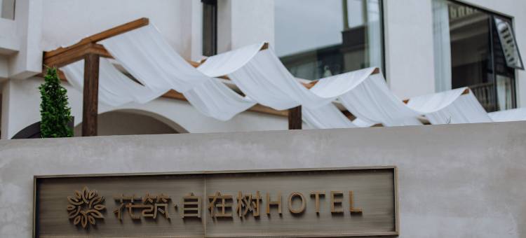 花筑·自在树hotel(北海银滩店)图片
