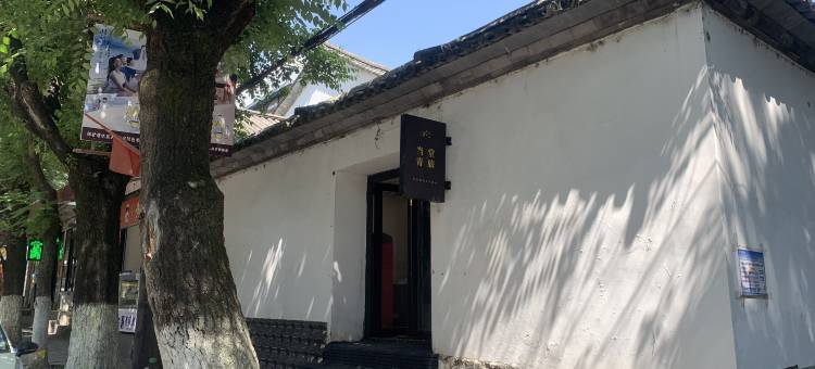 当堂青旅图片