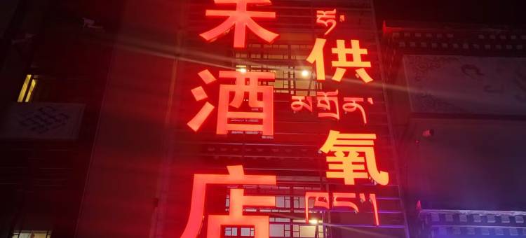 景禾供氧酒店图片