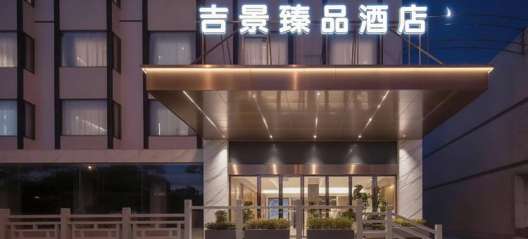 吉景臻品酒店(岳阳高铁东站店)图片