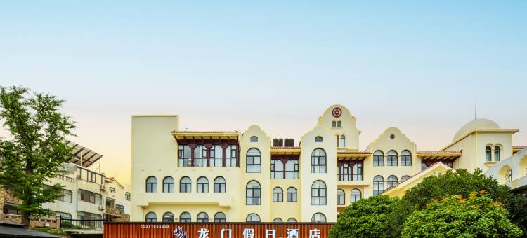 龙门假日酒店(在海一方店)图片