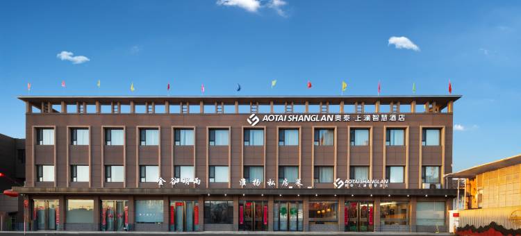 太谷奥泰·上澜智慧酒店图片