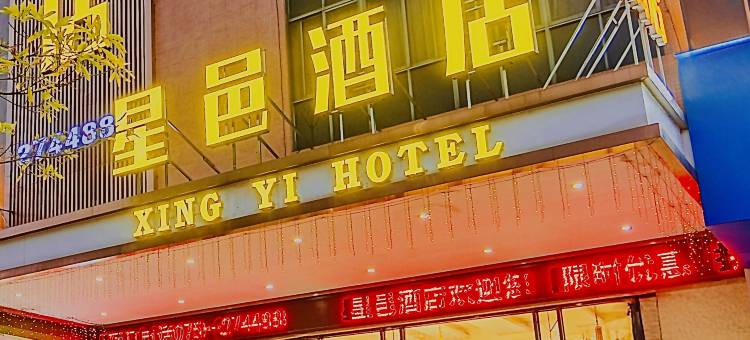 肇庆·星邑酒店(肇庆市第一人民医院店)图片