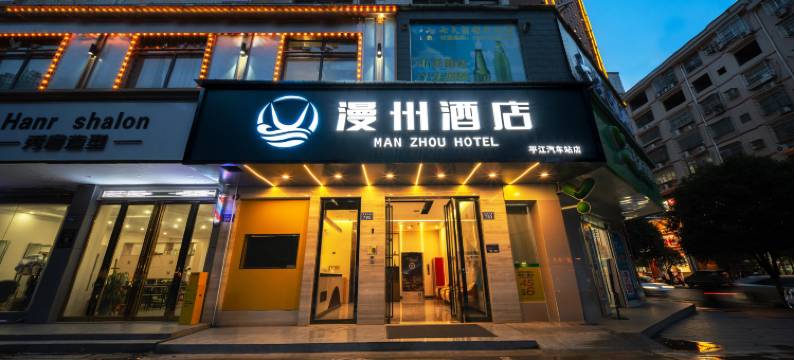 漫州酒店(平江汽车站店)图片
