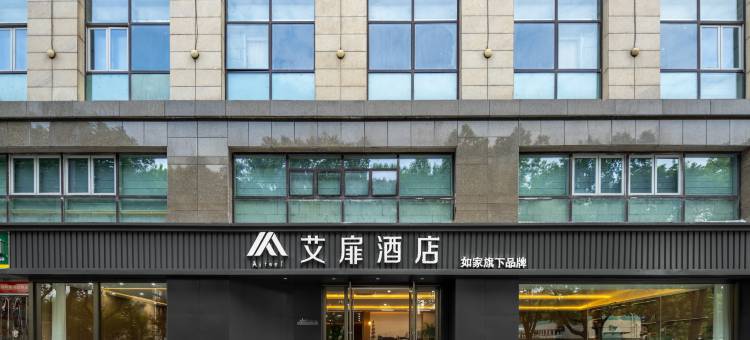 如家艾扉酒店(绍兴鲁迅故里沈园店)图片