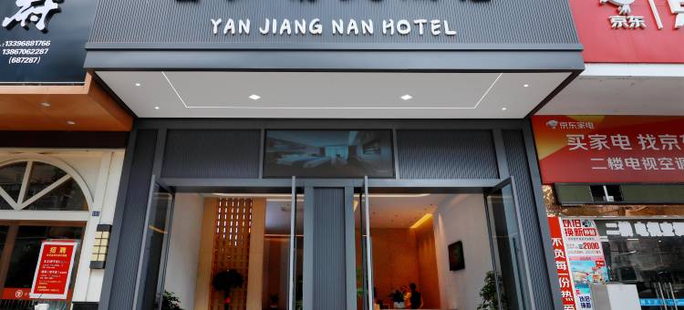 庆元宴江南大酒店图片