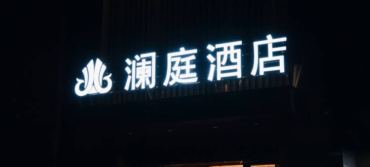 克拉玛依区澜庭酒店(汇嘉滨河广场店)图片